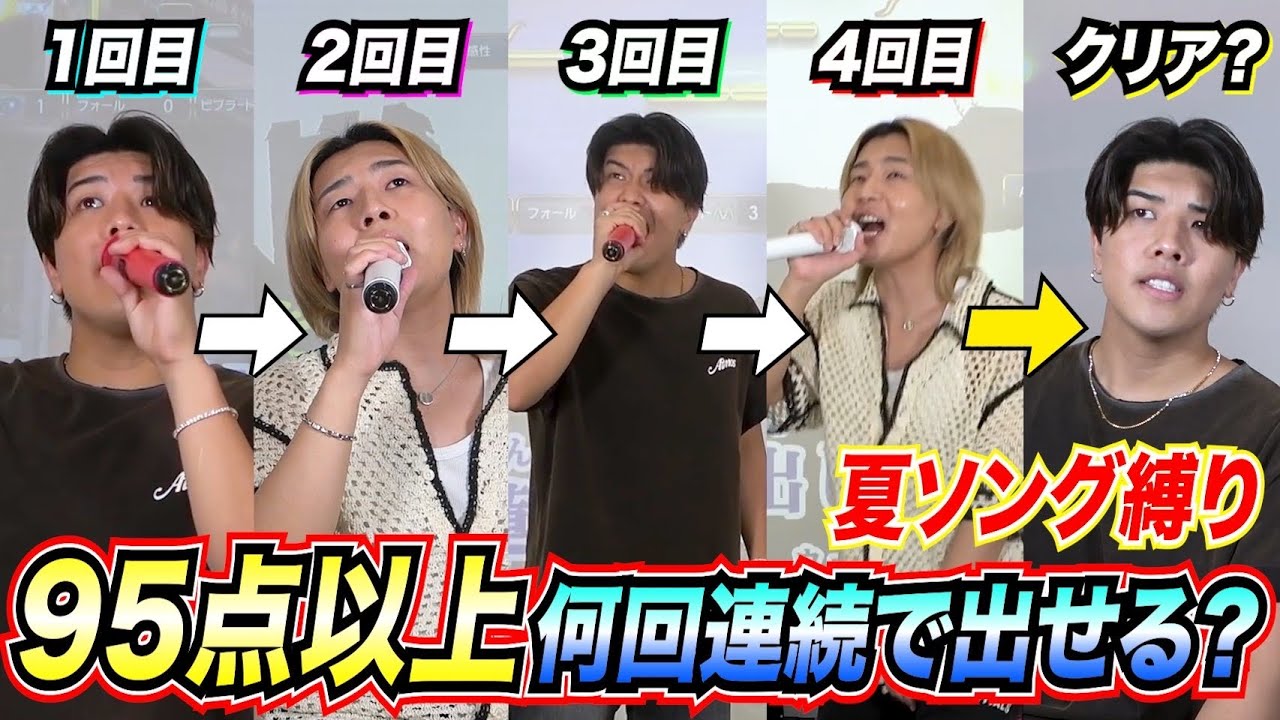 【高得点連発⁉︎】夏ソング縛りで「95点以上を何回連続で取れるのか‼︎」に挑戦したら鈴木鈴木まさかの覚醒？