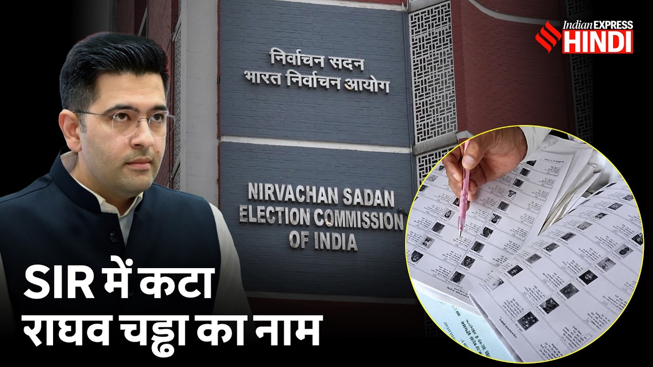 SIR में नाम कटने पर Raghav Chadha ने किसे जिम्मेदार ठहराया?