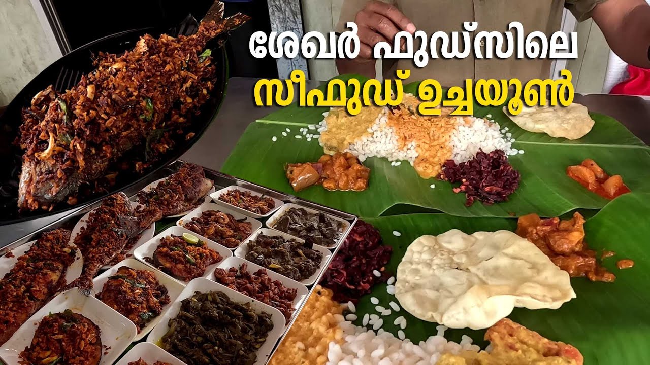 വെറൈറ്റി സീഫുഡ് വിഭവങ്ങളുമായി ശേഖര്‍ഫുഡ്‌സിലെ ഉച്ചയൂണ്‍, | Shekhar Foods Seafood Lunch, Calicut