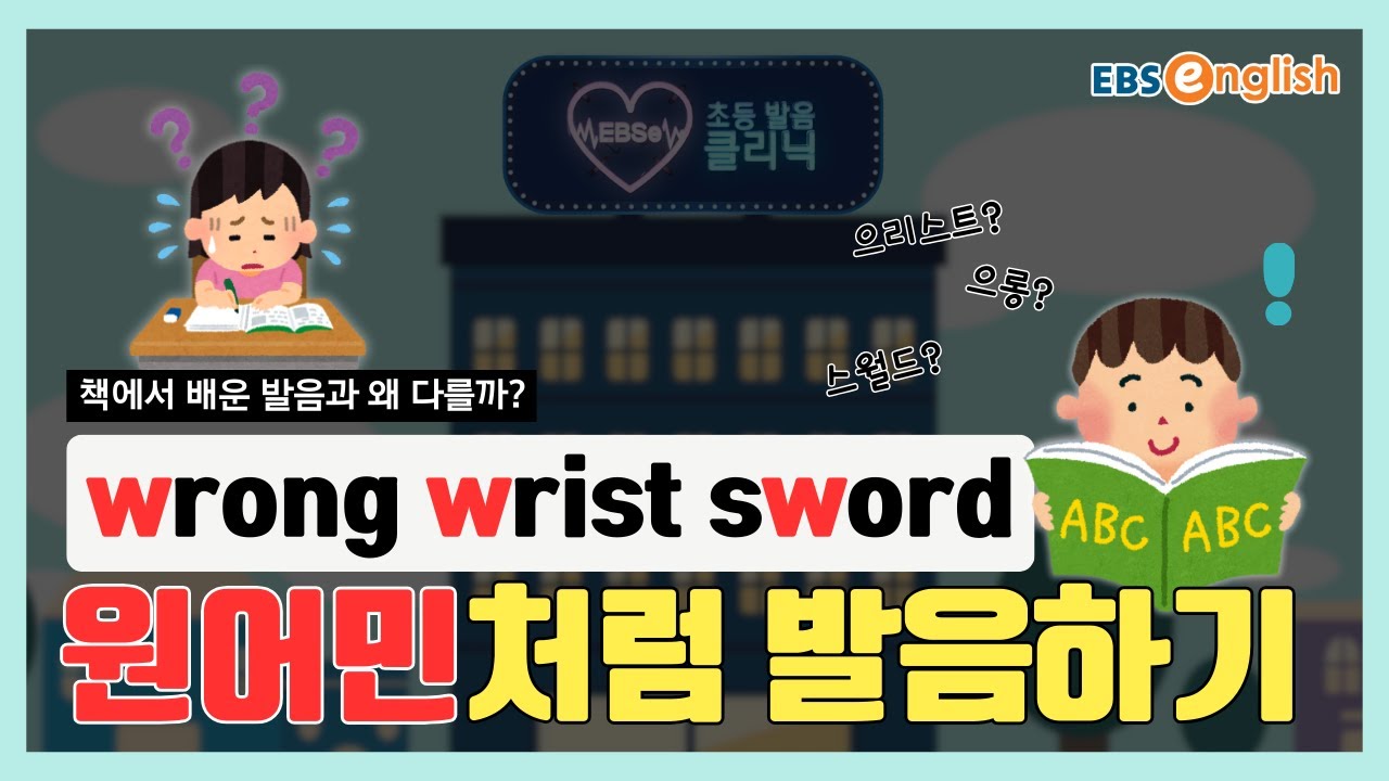 원어민 발음 따라잡기 l 