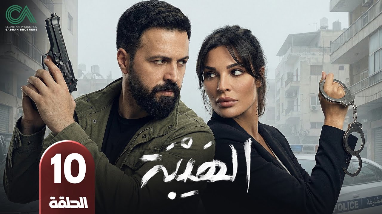 مسلسل الهيبة | الحلقة 10 | بطولة تيم حسن و نادين نسيب نجيم - حلقات كاملة - FULL HD