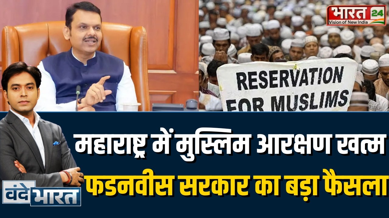 Maharashtra Muslim Reservation : Maharashtra में Muslim आरक्षण खत्म, Fadnavis सरकार का बड़ा फैसला!