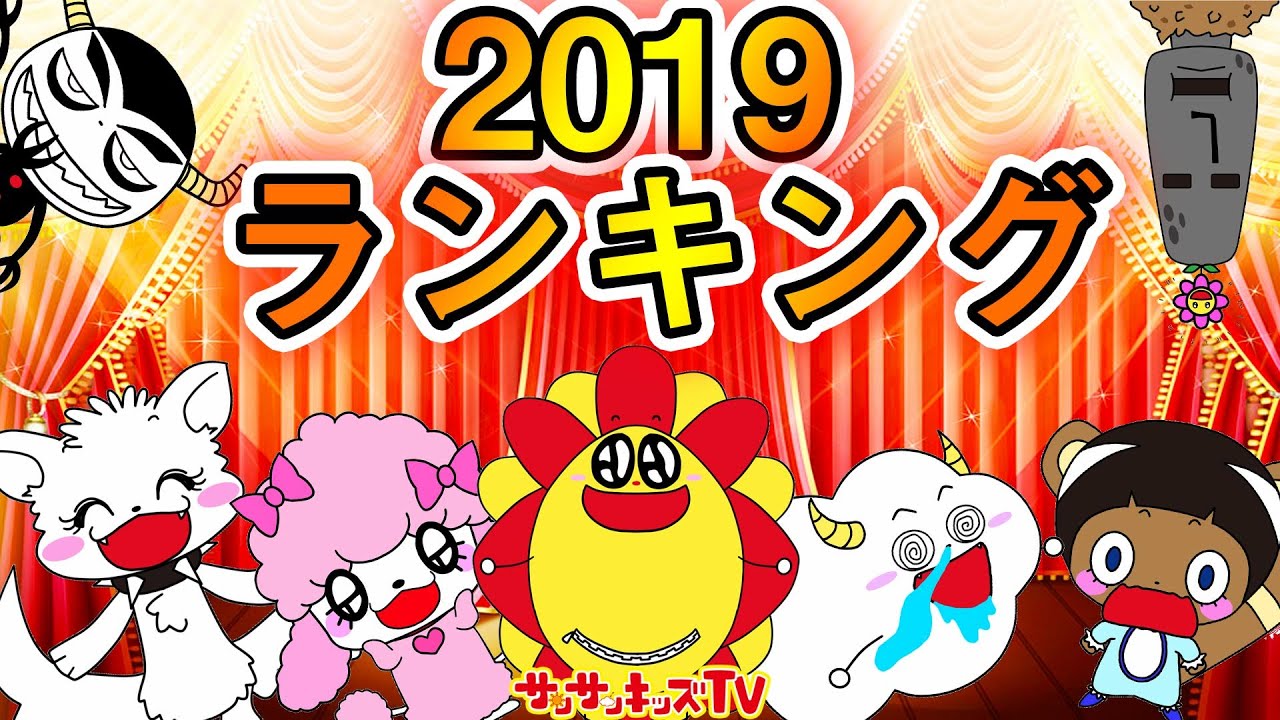 【TOP10！】2019ねんのサンサンキッズTV人気動画ランキング！第１位はどの動画！？ アンパンマン？ねんど？トミカ？メルちゃん？★サンサンキッズTV★