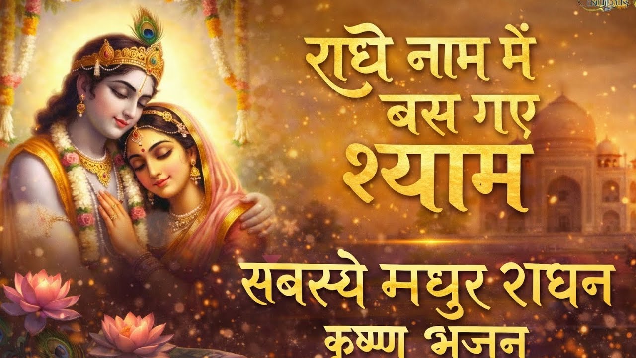 राधे नाम में बस गए श्याम | सबरस मधुर राधा कृष्ण भजन | Female Voice Devotional Song