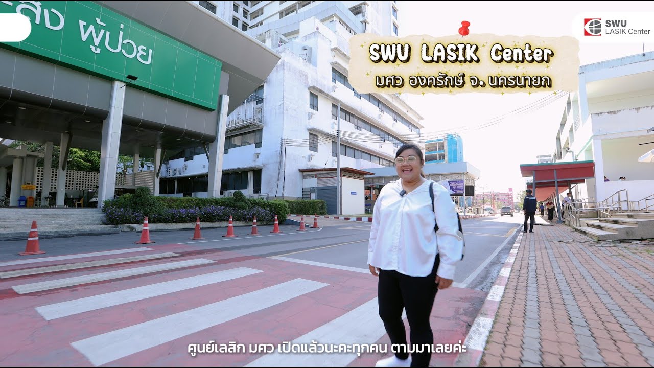 ศูนย์เลสิก มศว เปิดให้บริการแล้ว