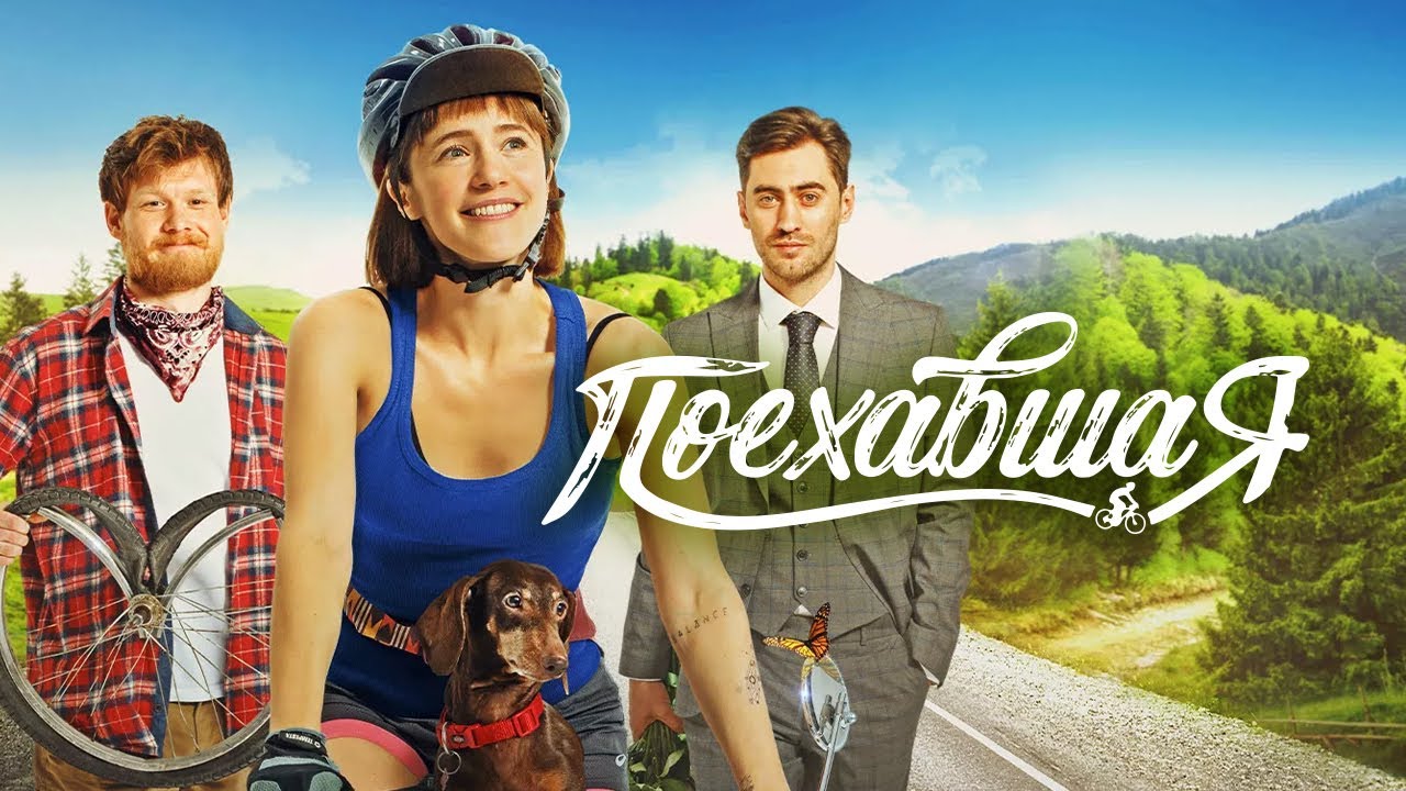 Поехавшая 2023 / фильм в HD