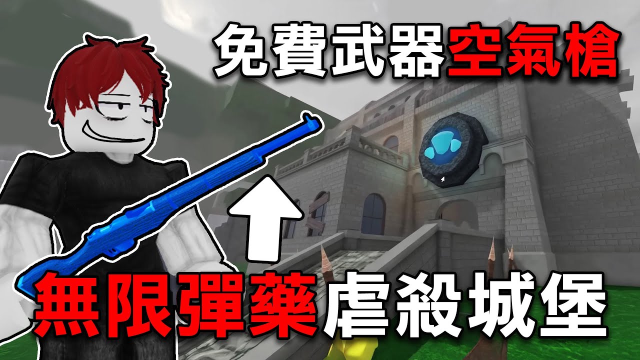 免費神器【空氣槍】？無限彈藥可以無傷打贏城堡！但是我一點也不想用第二次【Roblox 森林中的99夜】