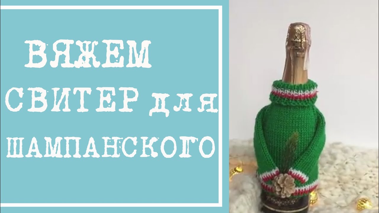 Свитер для шампанского - Декор новогоднего шампанского