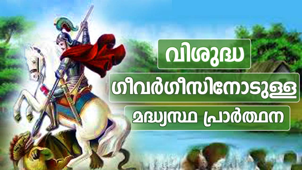 വിശുദ്ധ ഗീവര്‍ഗീസിനോടുള്ള മദ്ധ്യസ്ഥ പ്രാര്‍ത്ഥന / St George madyastha prarthana / ST.GEORGE PRAYER