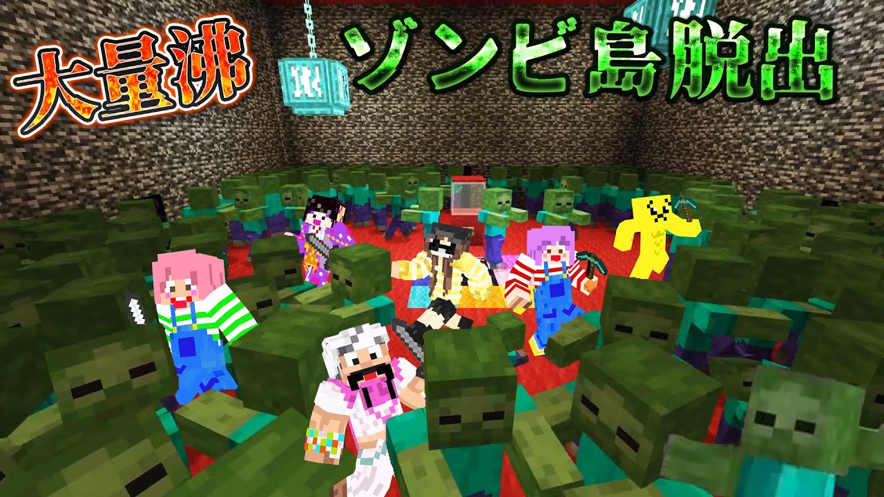 ハズレを引くと大量ゾンビ湧く🧟‍♀️🧟‍♂️！？ゾンビ島からの脱出！！なしょ冒村 マイクラリレー2025himawari-CH