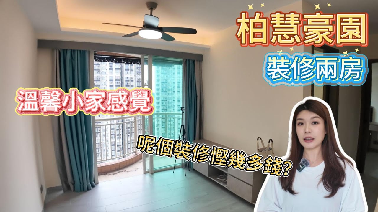 栢慧豪園溫馨小家💕裝修單位498尺 |  業主一個舉動全屋實用率翻倍!! |天水圍市中心交通便利  #睇樓  #天水圍 #柏慧豪園 #中原地產 #gisellekwok