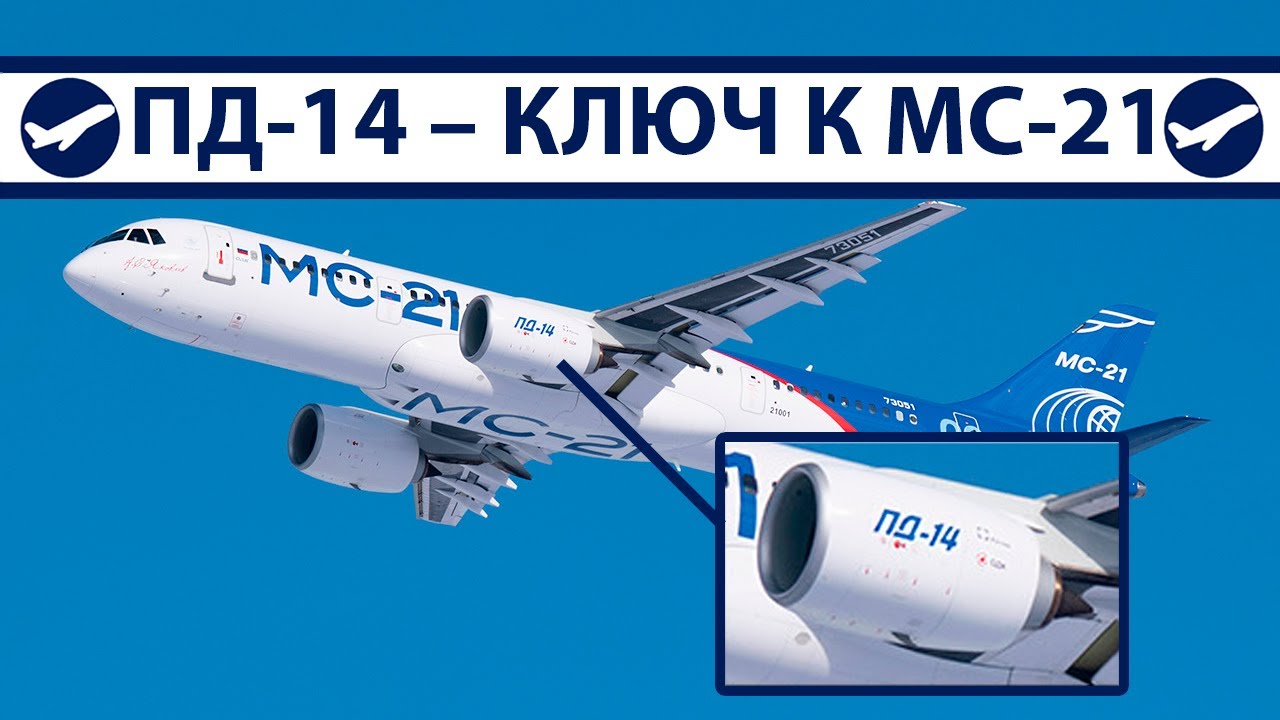ПД-14 &ndash; ключ к МС-21 | AeroPortal