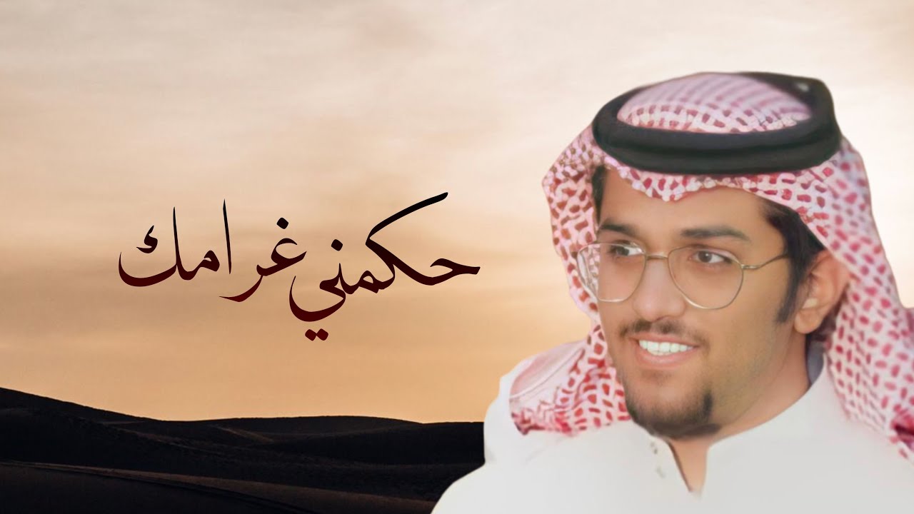 حكمني غرامك | خالد ال بريك | 2025