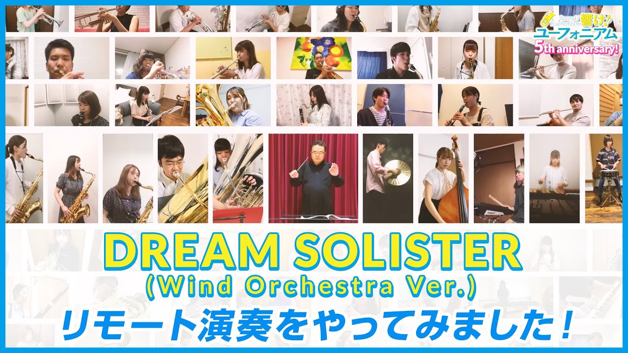 『響け！ユーフォニアム』「DREAM SOLISTER (Wind Orchestra Ver.）」リモート演奏動画【5周年記念】