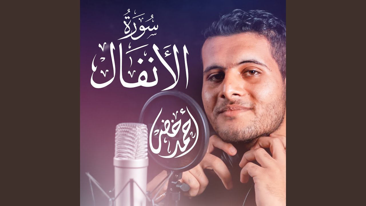 من سورة الأنفال