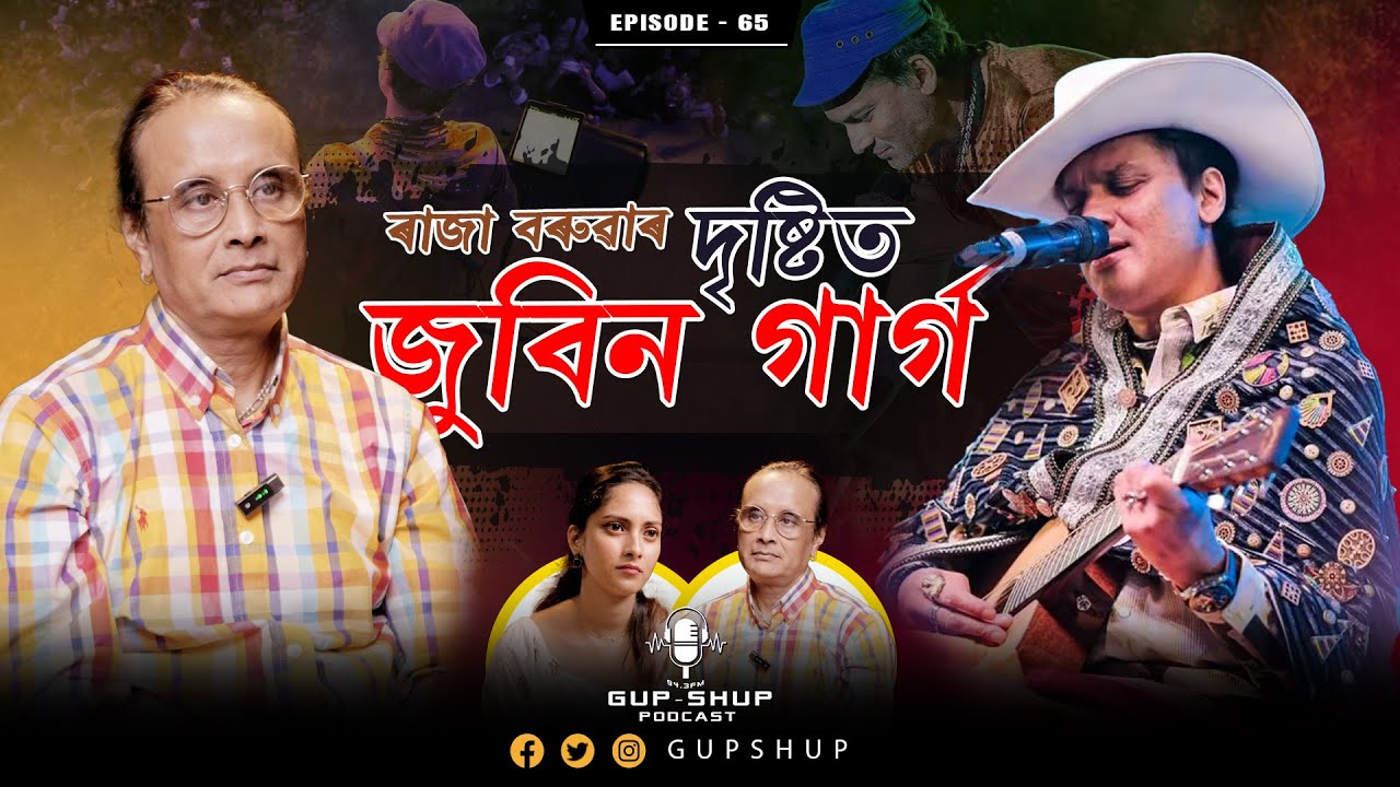 জুবিন গার্গৰ বহু অকথিত কথা: সহশিল্পী ৰাজা বৰুৱাৰ মুখেৰে