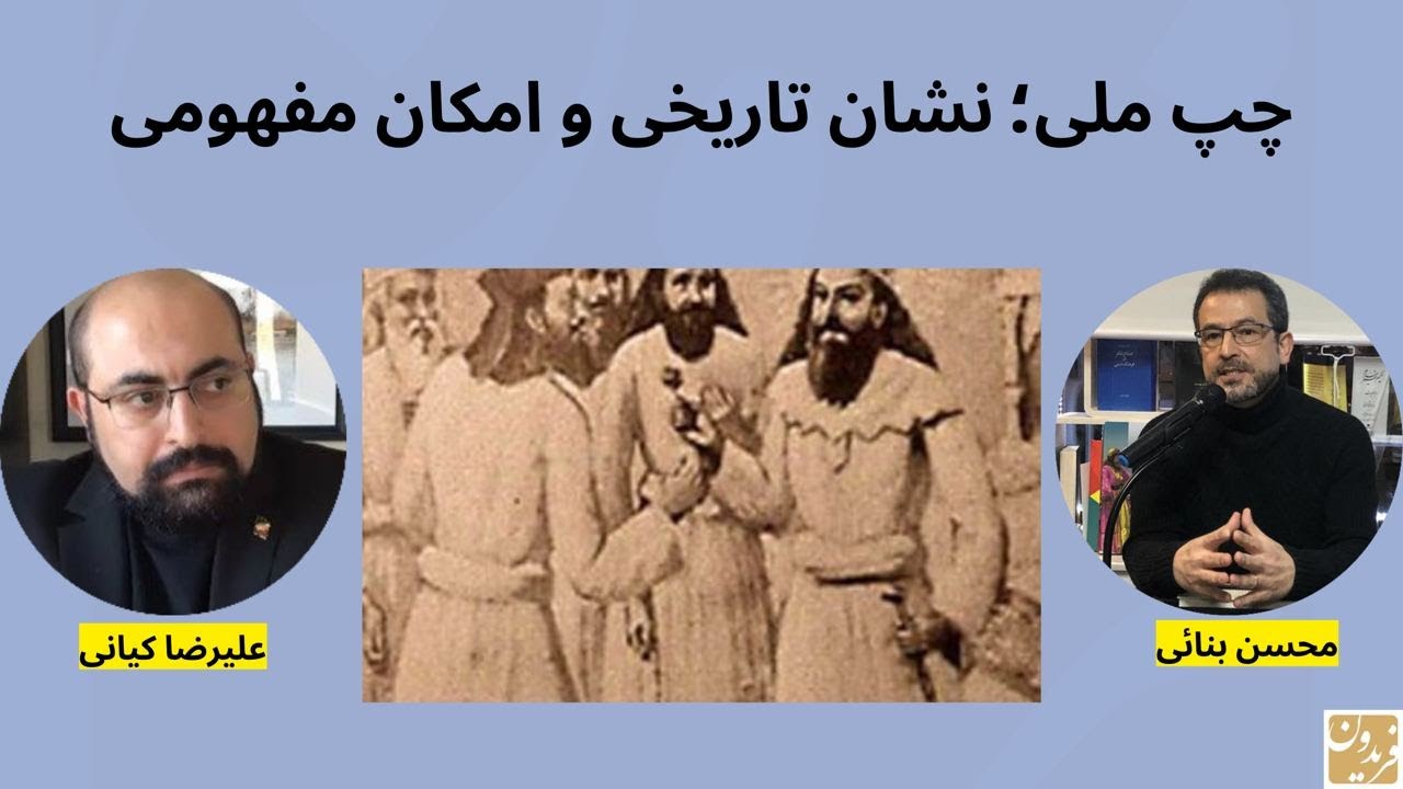 چپ ملی؛ نشان تاریخی و امکان مفهومی-گفتگو با محسن بنائی