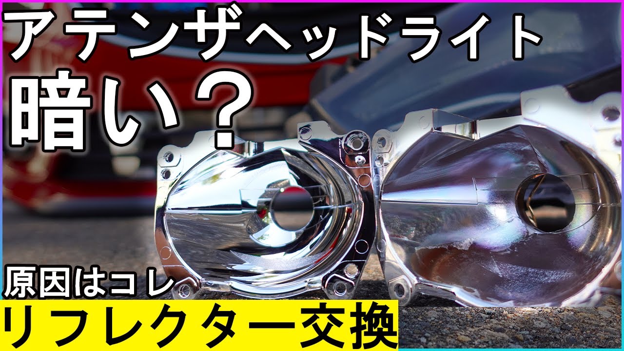 【アテンザヘッドライト暗い】ヘッドライトが暗い原因はコレだ！リフレクターして光量を計測する！【DIY】