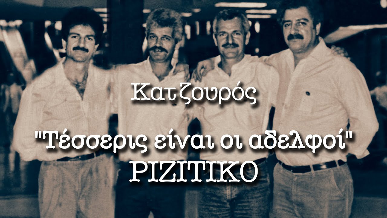 Τέσσερις είν 'οι αδερφοί - Ριζίτικο
