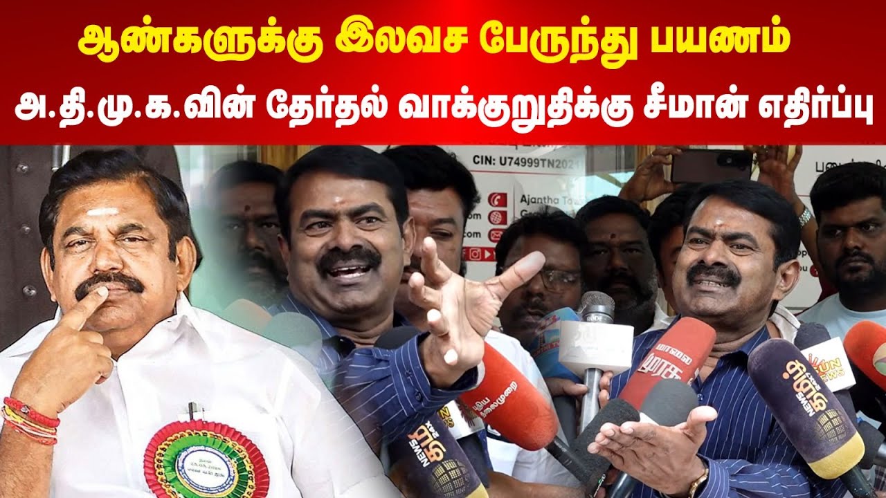 Seeman | ஆண்களுக்கு இலவச பேருந்து பயணம் - அ.தி.மு.க.வின் தேர்தல் வாக்குறுதிக்கு சீமான் எதிர்ப்பு
