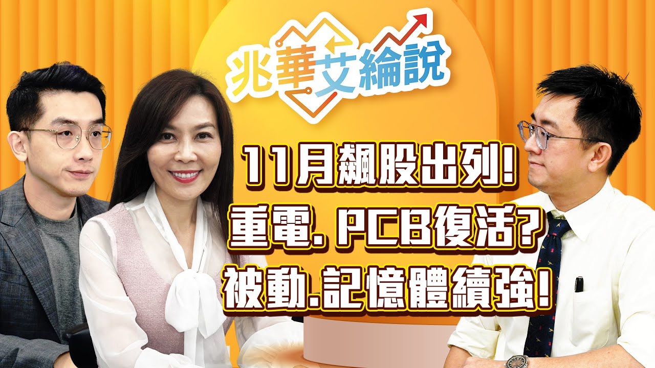 【兆華艾綸說】川習會、美財報正向發展！11月飆股揭曉，重電、PCB、被動、記憶體，電子傳產雙強｜李兆華、艾綸、張捷｜#兆華艾綸說 20251031