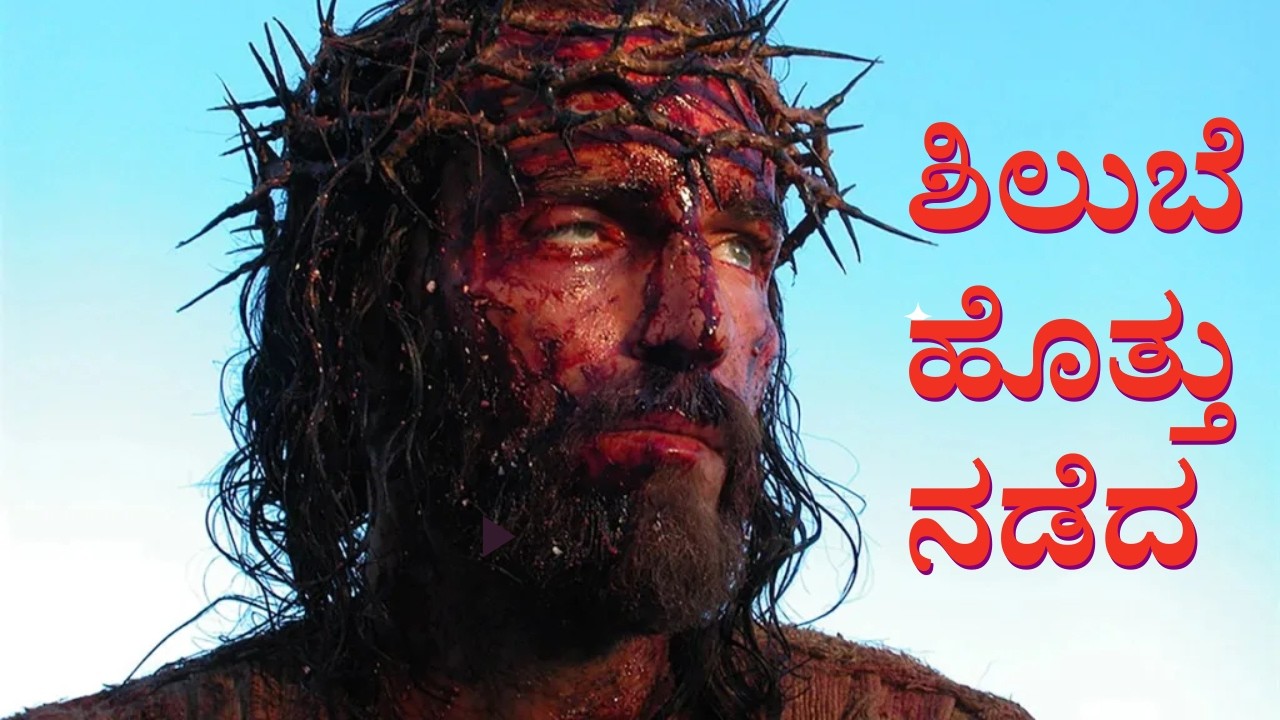 ಶಿಲುಬೆ ಹೊತ್ತು ನಡೆದ || SINGER: RAJESH ||@SnehaGaana#fatherchasara #Chasara #music #frkanthraj