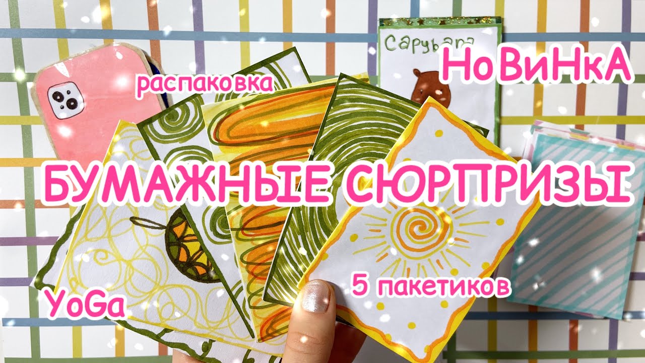 Бумажные сюрпризы ✨🌟//НОВИНКА 🧘‍♀️🌸