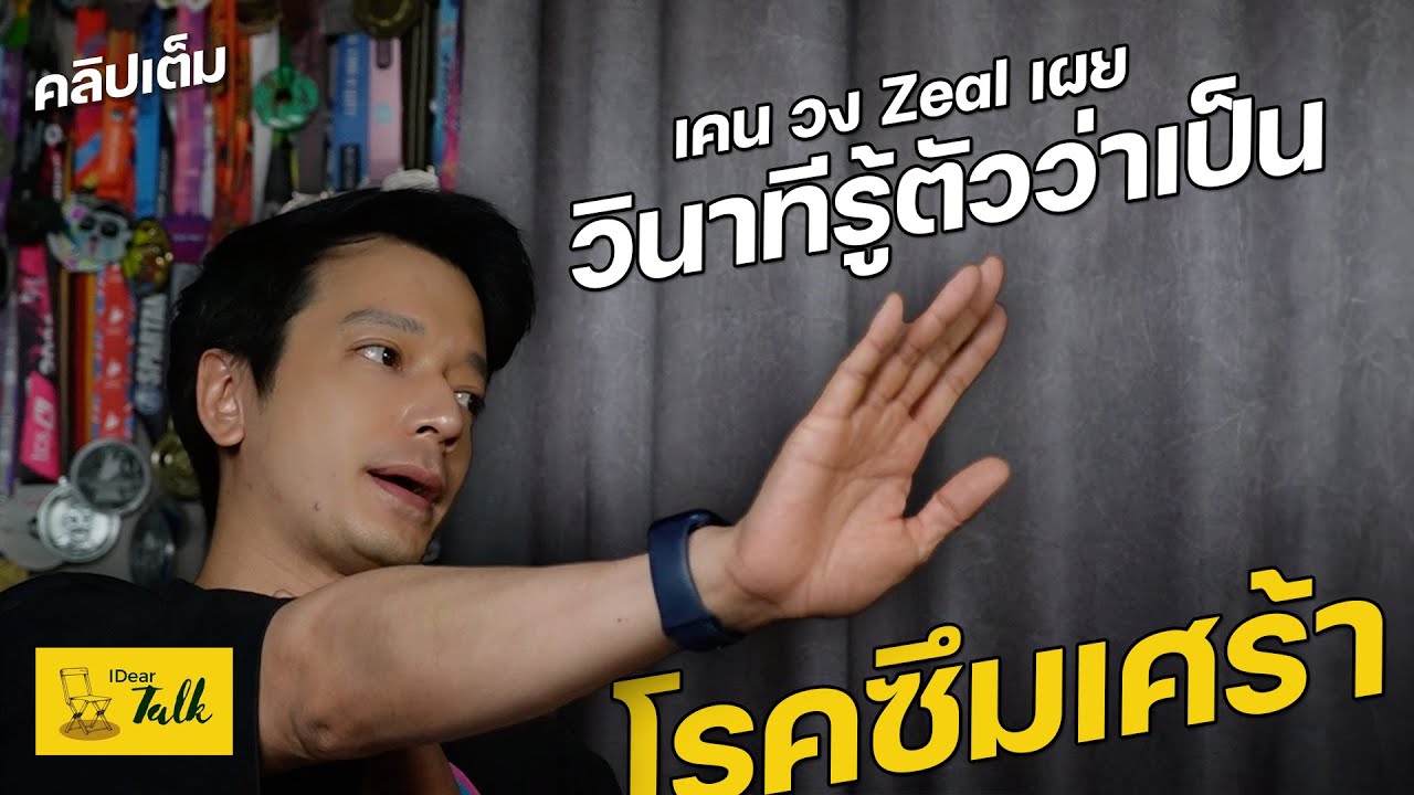สัมภาษณ์คลิปเต็ม : เคน วง Zeal เผย วินาทีรู้ตัวว่าเป็น โรคซึมเศร้า