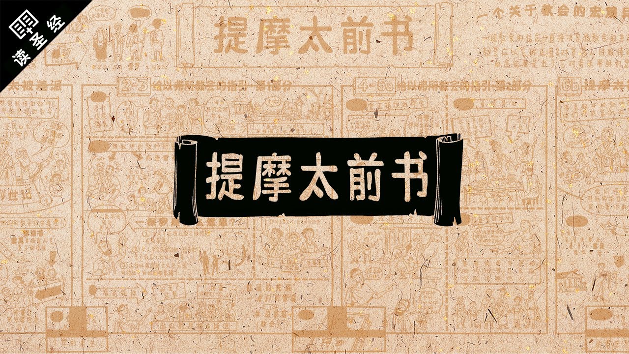《读圣经》系列：提摩太前书 1 Timothy