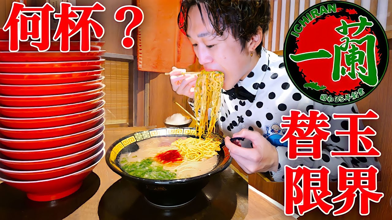 【大食い】一蘭で替え玉を限界食いしたら何玉食べれるのか挑戦した結果【大胃王】
