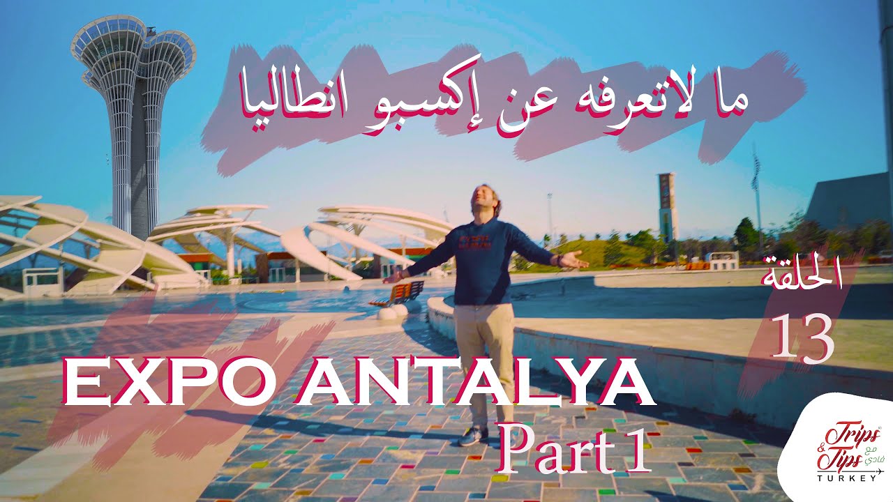 Expo Antalya Part 1 | ما لاتعرفه عن إكسبو انطاليا