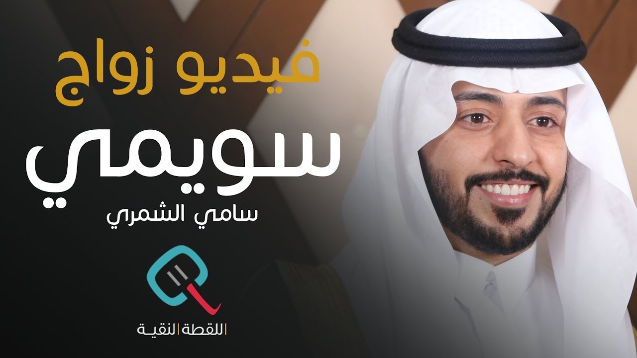 حفل زواج | سويمي ابو صندح