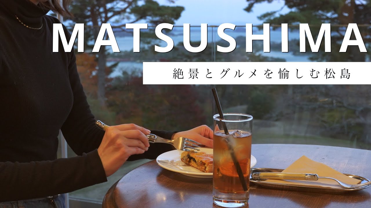 【宮城/松島】食べ歩きグルメと絶景、カフェを満喫。絶景/雑貨/食べ歩き/カフェを1日で楽しむ秋の松島。