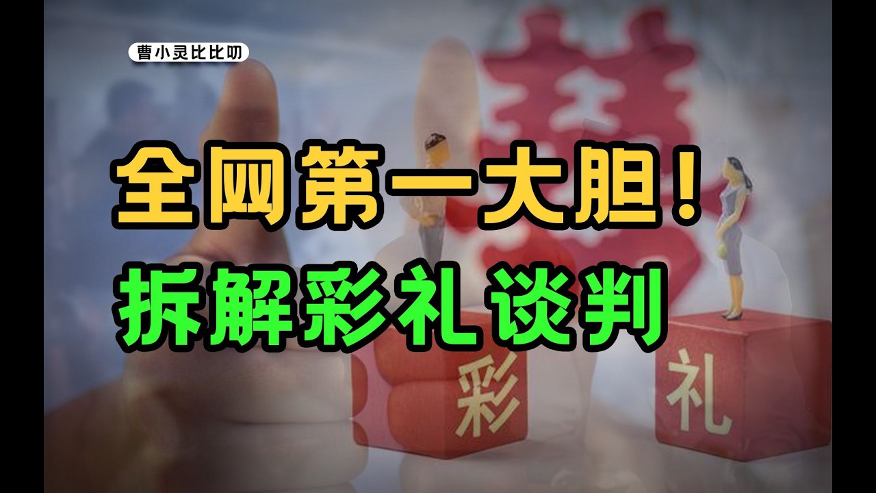 從30萬砍到19萬，真實彩禮談判大揭秘