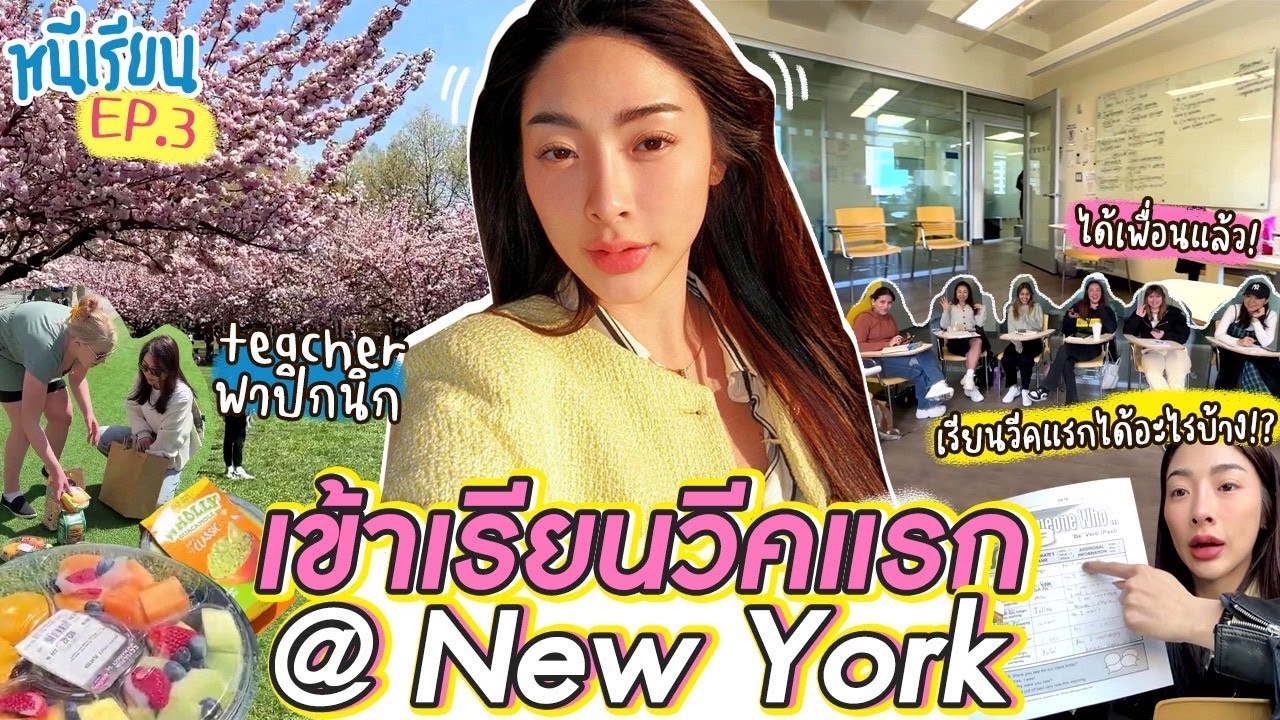 หนีเรียน Ep.3 เรียนวีคแรกที่นิวยอร์ค เพื่อนเยอะ สนุกเกิ๊นน | Nn.lardapha