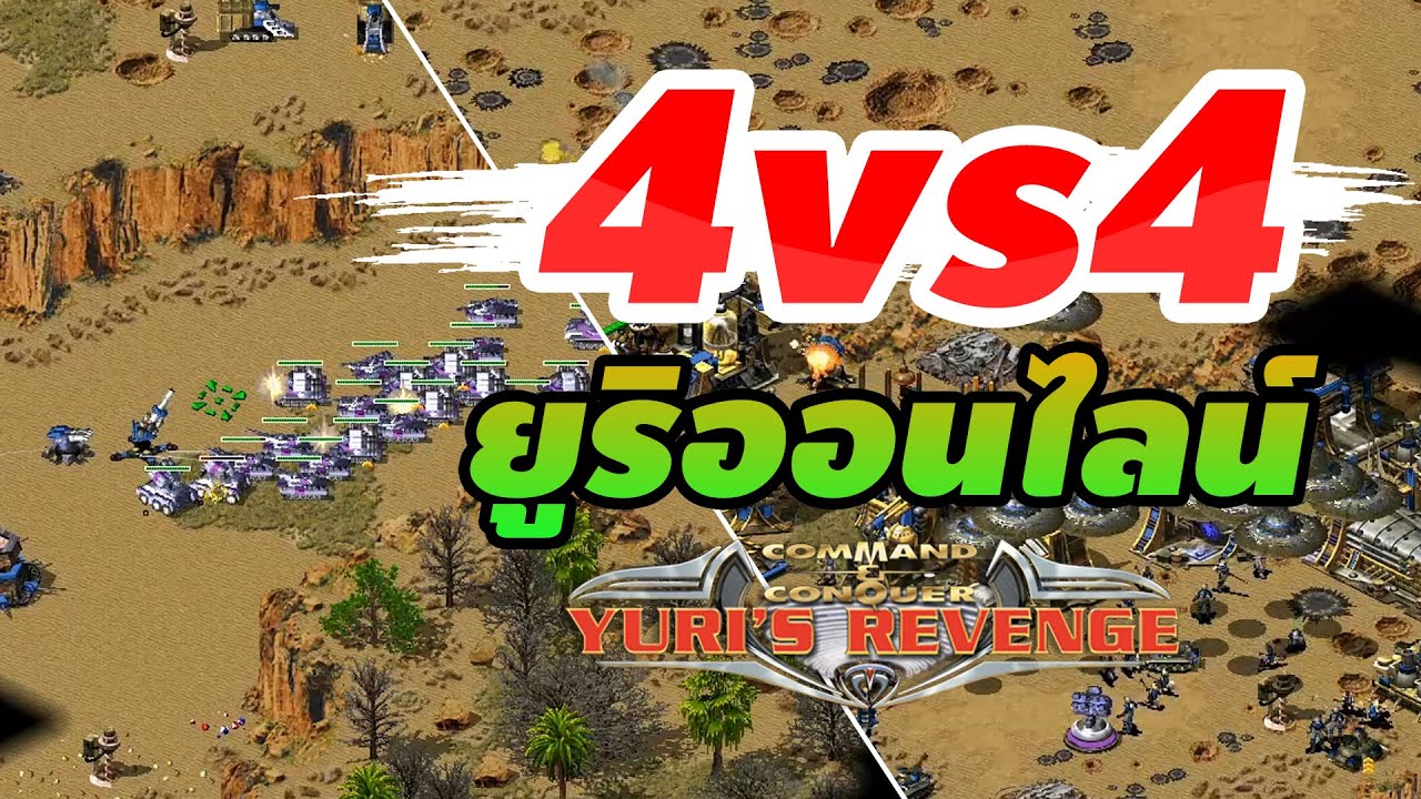 RED ALERT 2 EP-72 เกมส์ยูริออนไลน์ แบบทีม 4vs4 ดูกันยาวๆ