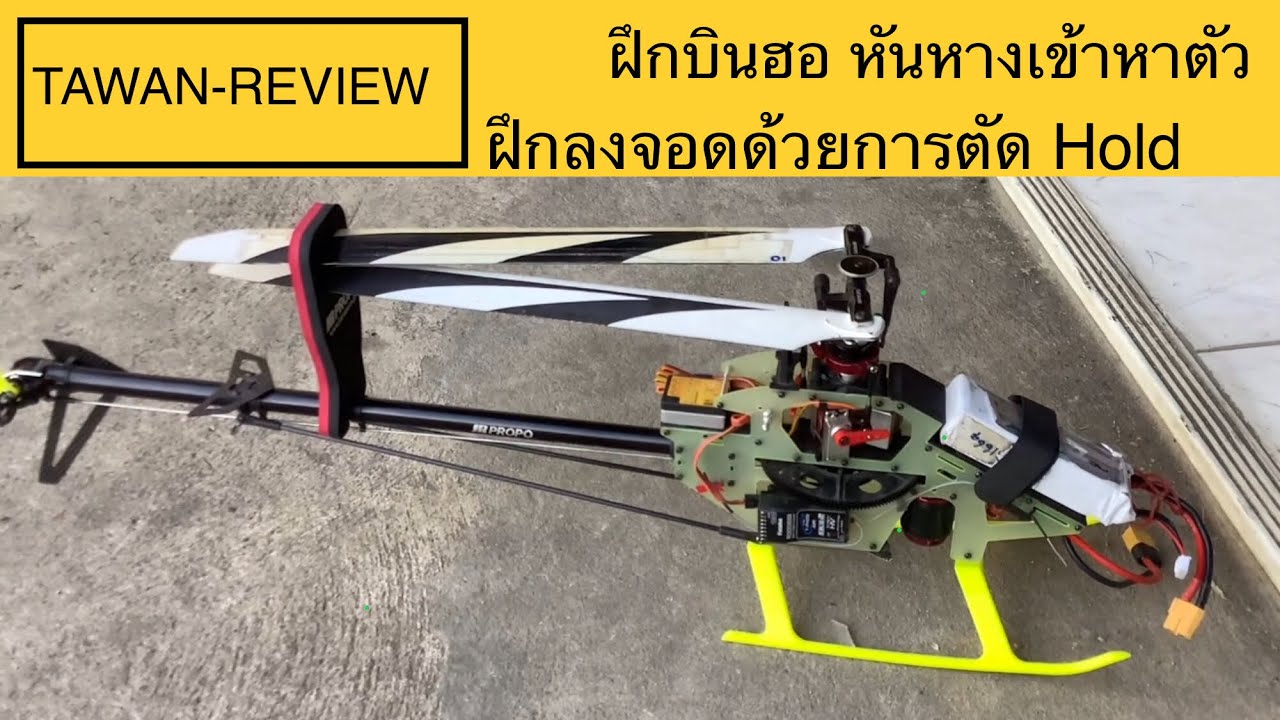 ฝึกบินฮอ หันหางเข้าหาตัว-ฝึกลงจอดด้วยการตัด Hold