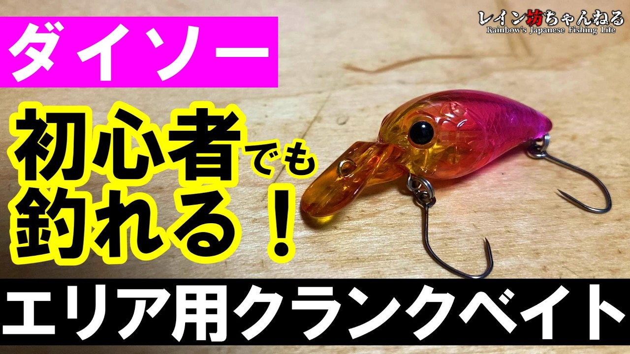 【水中映像あり】初心者でも釣れる！エリア用クランクベイト新登場！【ダイソー釣具】
