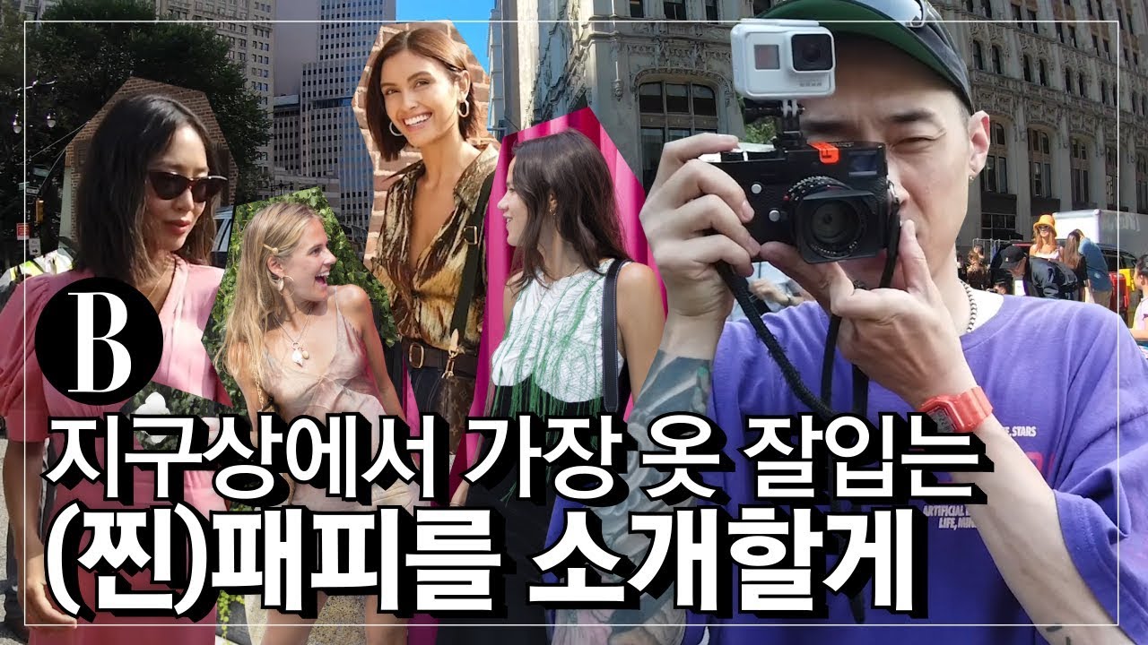 [한컷줍SHOW]지구상에서 가장 옷 잘입는 여자들은 다 모였음! 뉴욕패션위크 스트릿패션의 모든 것
