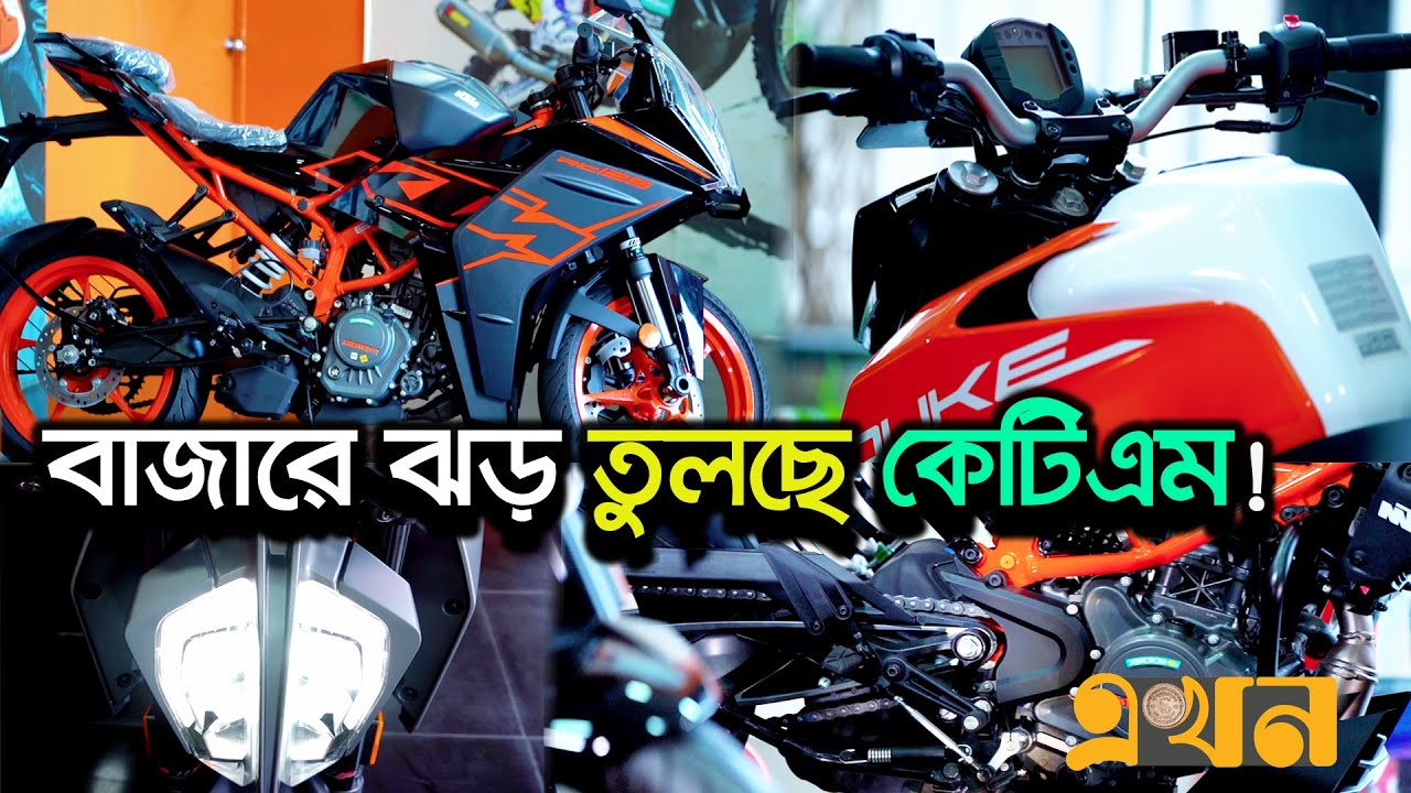 কি কি সুবিধা পাওয়া যাবে কেটিএম বাইকে? | KTM Bike | Bazare Notun | Ekhon TV