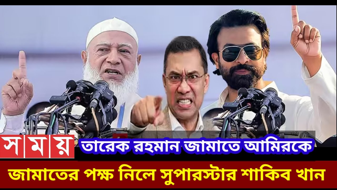 জামাতে আমের কিস সাপোর্ট করলো সুপারস্টার শাকিব খান  Dhaka News2 