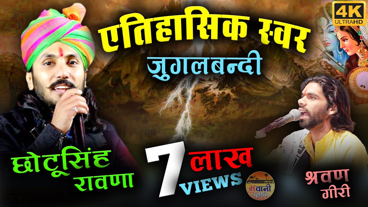 छोटू सिंह रावणा व श्रवण  गिरी का ऐतिहासिक स्वर में मुकाबला, बहुत ही शानदार जुगलबंदी