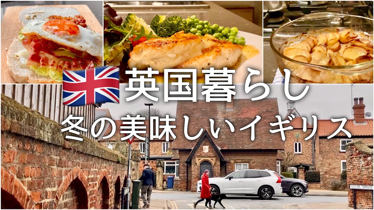 【英国暮らし】冬の美味しいイギリス/鶏肉のドレッシングソース/ランカシャーホットポット/英国小さな田舎町/国際結婚vlog/イギリス料理/ボーダーテリア
