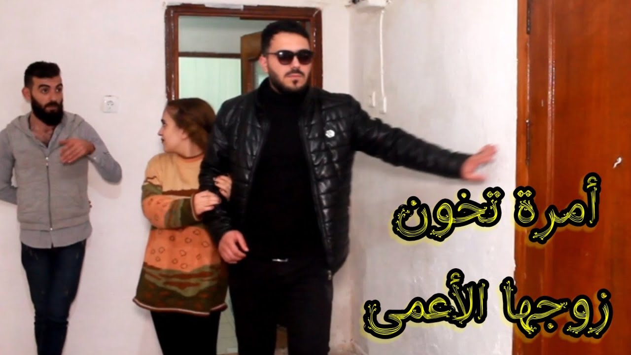 امراه تخون زوجهاصار أعمي شوف شو عملت مع صاحب زوجها  أمام عينا  شاهد رد فعل الأعمي..⁉️😱