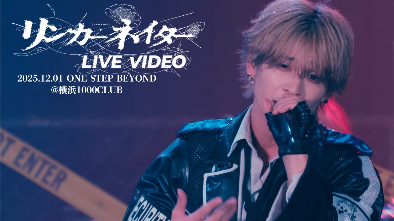 【LIVE VIDEO】リンカーネイター@ 横浜1000CLUB /UNDEЯ DOG