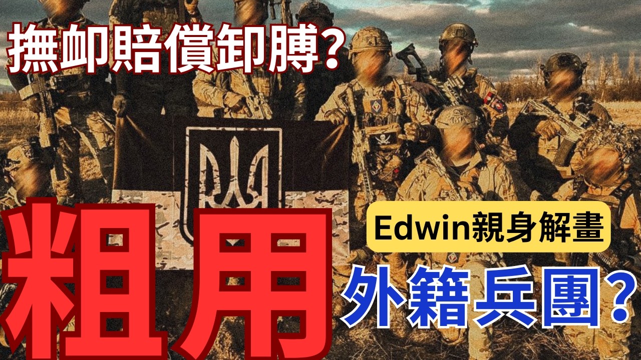 烏克蘭國際兵團「黑暗面」？隊伍選擇天堂地獄模式？賠償卸膊拖慢？Edwin 親自解畫