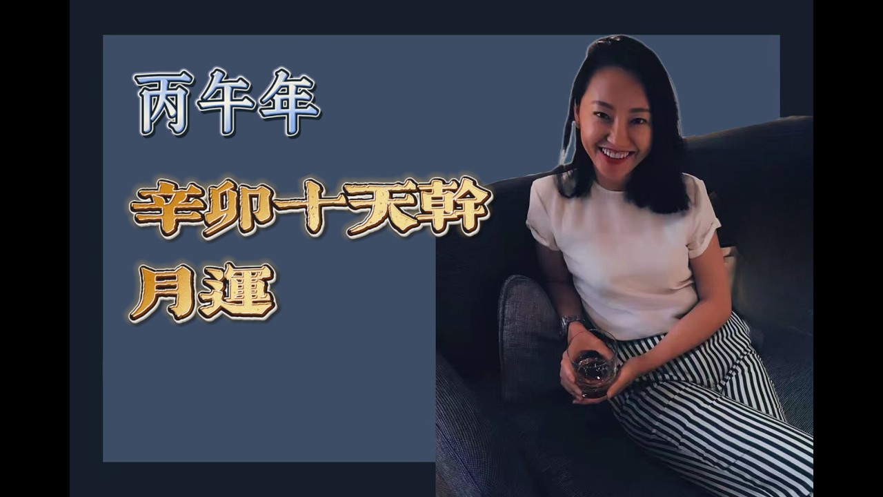 辛卯月运｜整体运势｜十天干运势