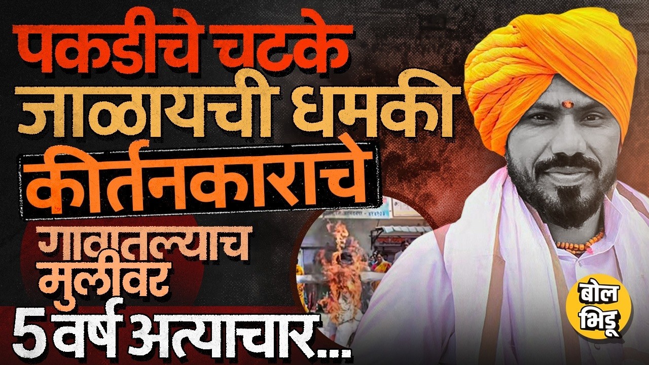 Parner Kirtankar News: वारकरी संस्थेत शिकणाऱ्या मुलीसोबत 5 वर्ष चुकीचा प्रकार, उलगडा कसा झाला ?