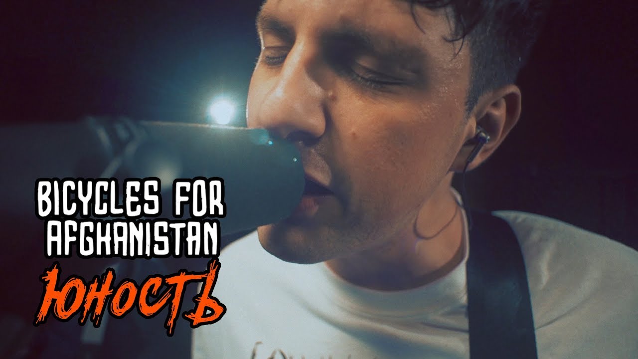 Bicycles for Afghanistan - Юность (Live @ DTH Studios)