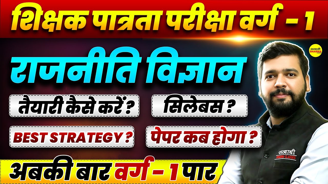 MPTET VARG-1, राजनीति विज्ञान, MPTET VARG-1 SYLLABUS, MPTET VARG-1 2025 STRATEGY MPTET VARG-1 EXAM